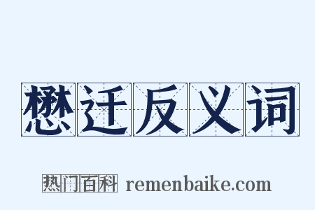 懋迁反义词是什么意思的图片